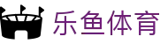 乐鱼体育(中国) · 官网